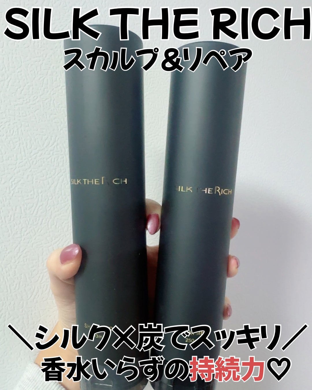 SILK THE RICH スカルプ&リペア シャンプー・トリートメント/SILK THE RICH/市販シャンプーを使ったクチコミ(1枚目)