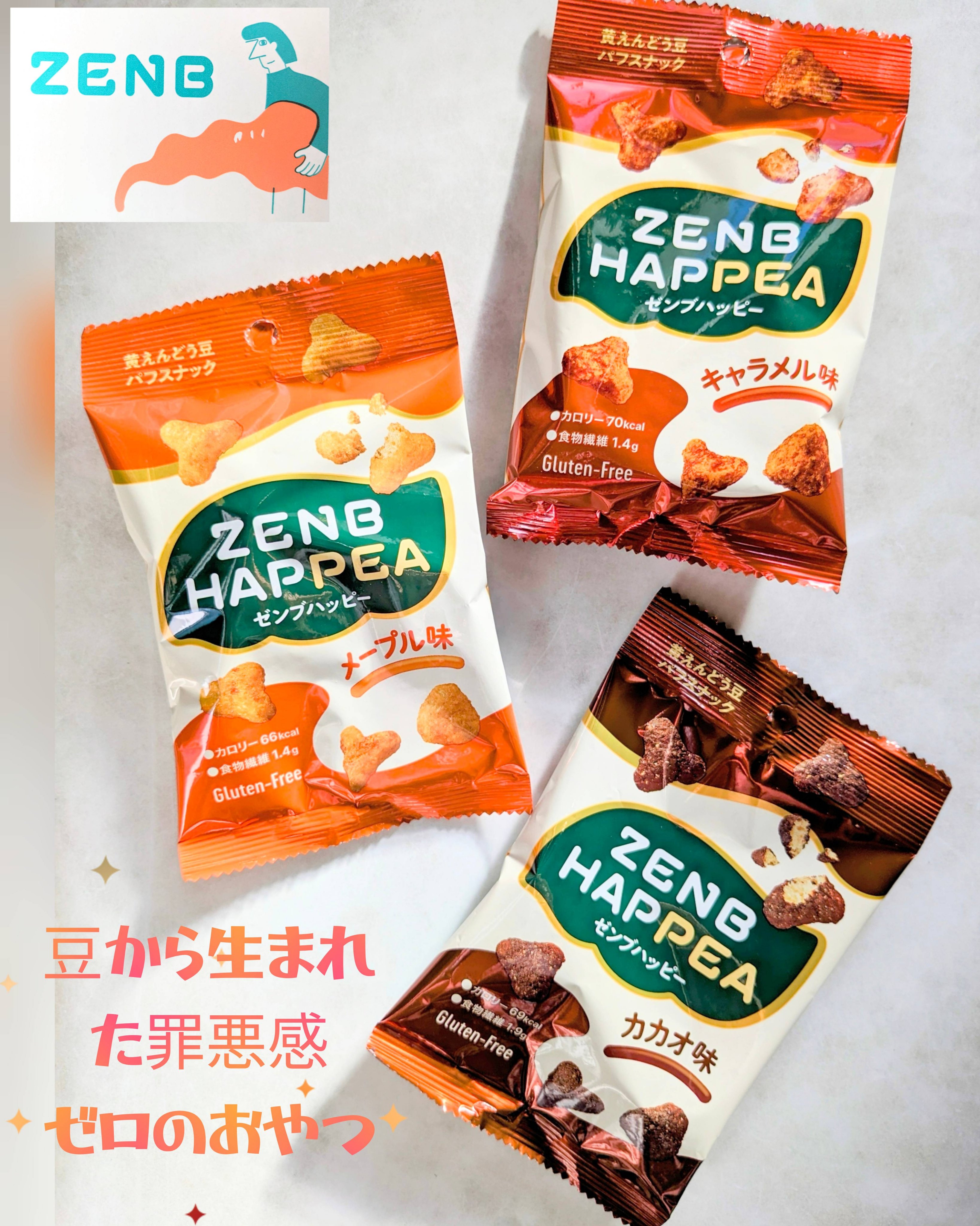 ゼンブハッピー3種（キャラメル、メープル、カカオ）を食べてみました✨

＼豆から生まれた罪悪感ゼロのおやつ／

黄えんどう豆パフのザクっと食感が美味しくて、低糖質※🫶
いつものスナック菓子より脂質45%オフ※⸝⋆⸝⋆
1袋約70kcalな