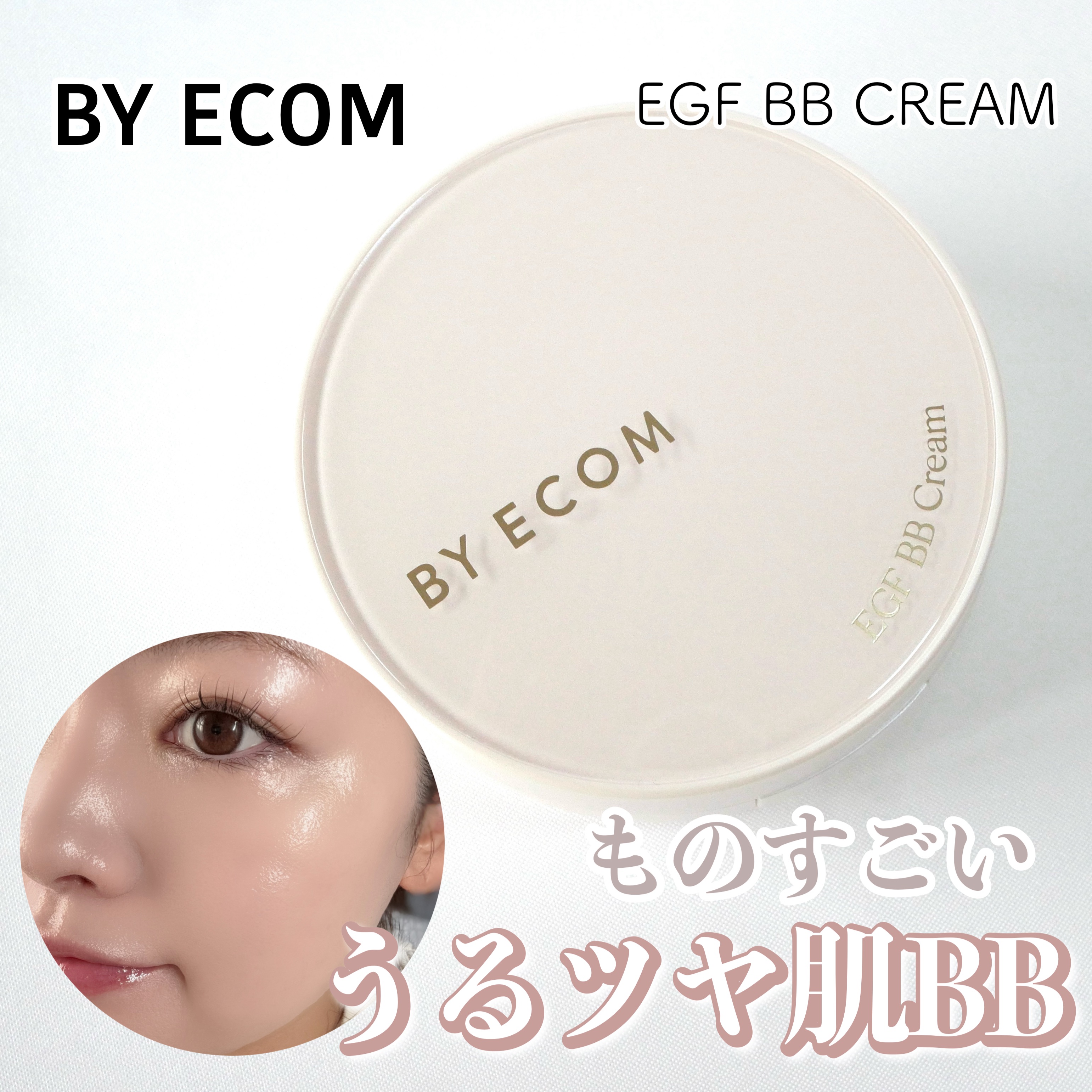 EGF BBクリーム/BY ECOM/BBクリームを使ったクチコミ（1枚目）