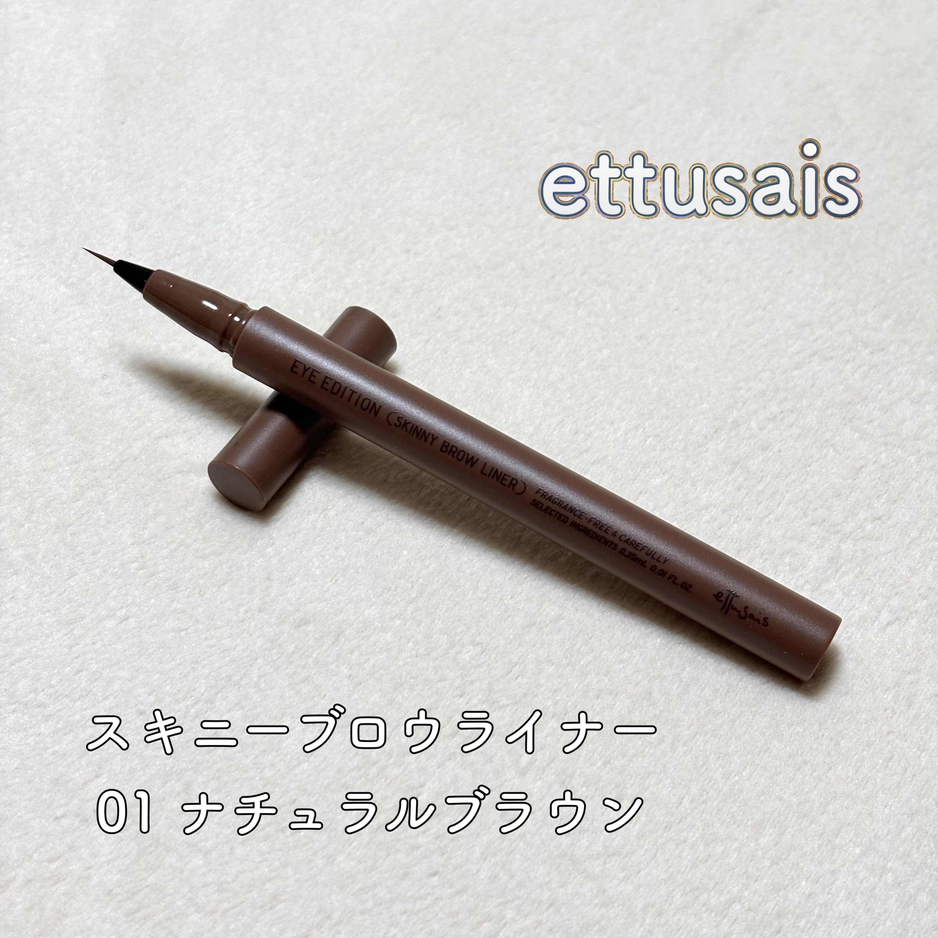 エテュセ アイエディション(スキニーブロウライナー) 01 ナチュラルブラウン/ettusais/リキッドアイブロウを使ったクチコミ（1枚目）