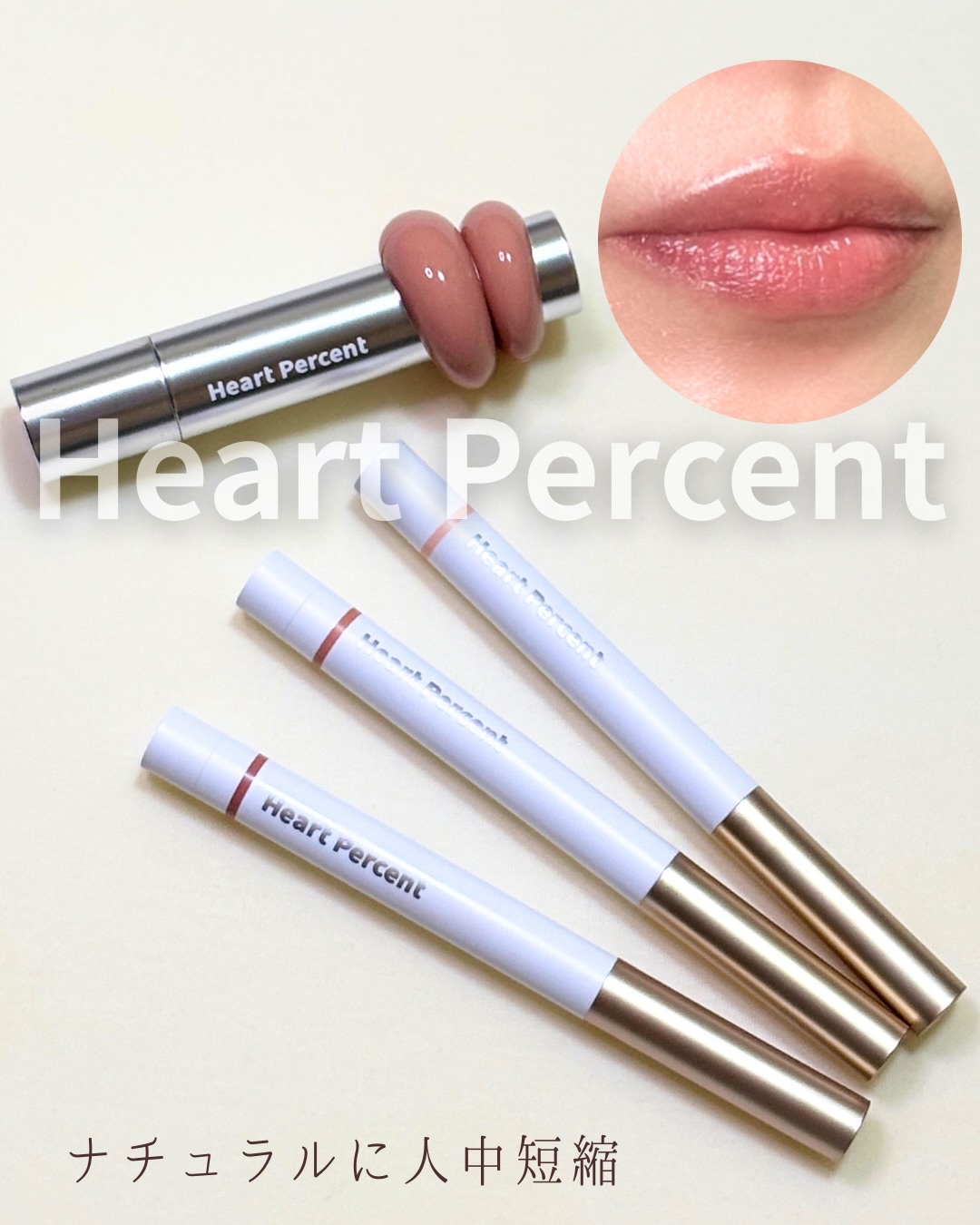 ドットオンムードリップペンシル 12 キャラメルベージュ/Heart Percent/リップライナーを使ったクチコミ（1枚目）