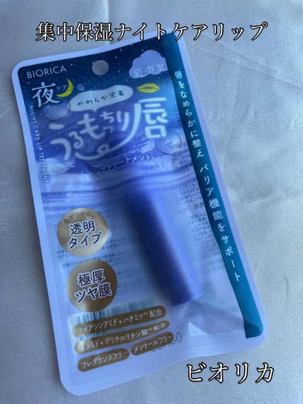 ビオリカ 集中保湿ナイトケアリップ/ドウシシャ/リップ美容液を使ったクチコミ(1枚目)