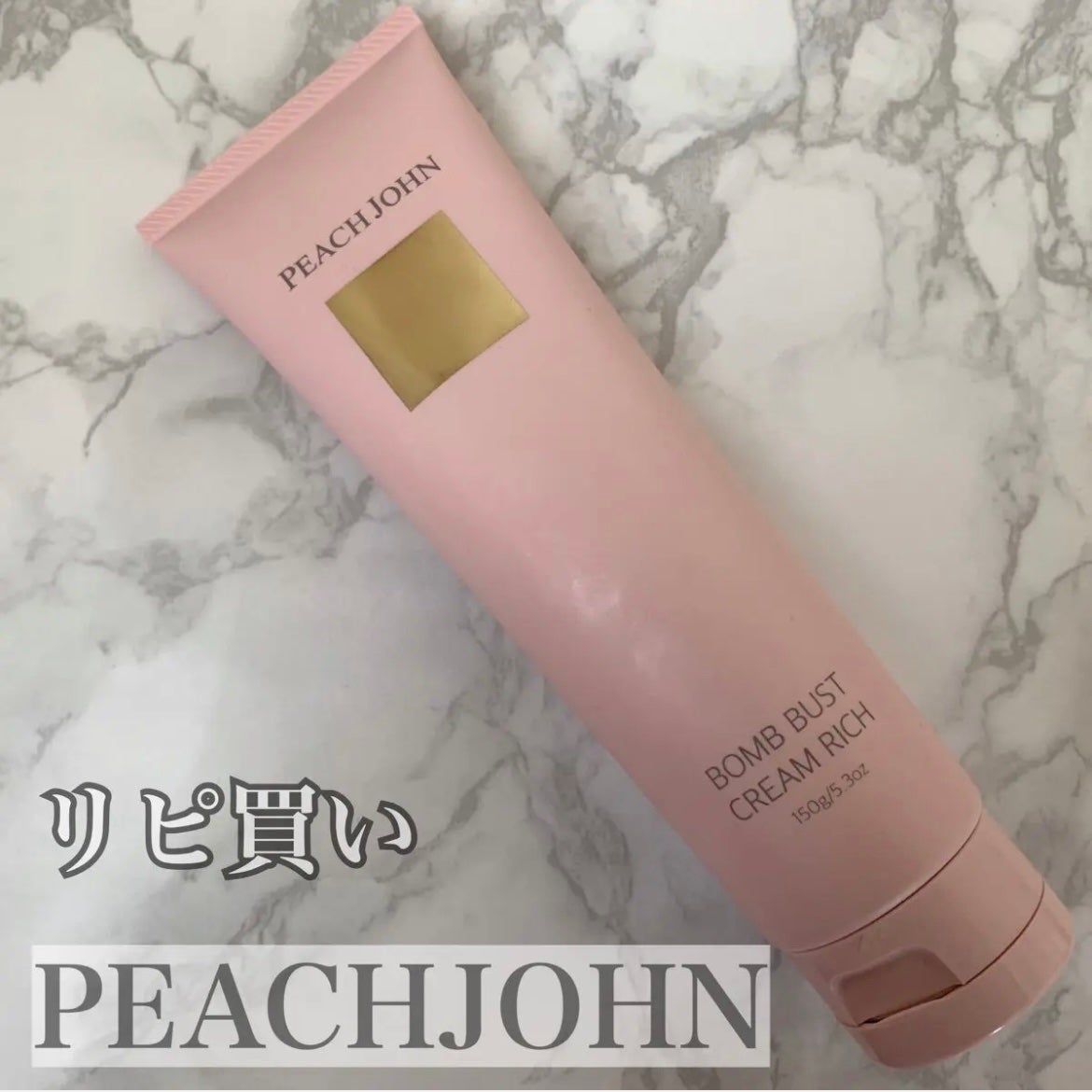 ボムバストクリーム リッチ/PEACH JOHN/バスト・ヒップケアを使ったクチコミ(1枚目)