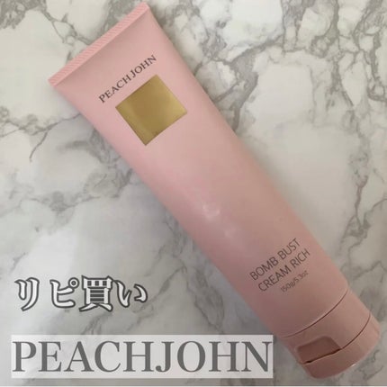 ボムバストクリーム リッチ/PEACH JOHN/バスト・ヒップケアを使ったクチコミ(1枚目)