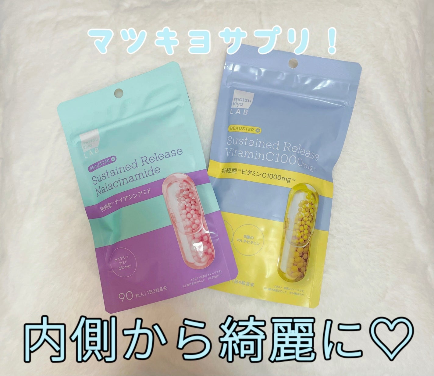 ビュースター 持続型ナイアシンアミド/matsukiyo LAB/美容サプリメントを使ったクチコミ(1枚目)