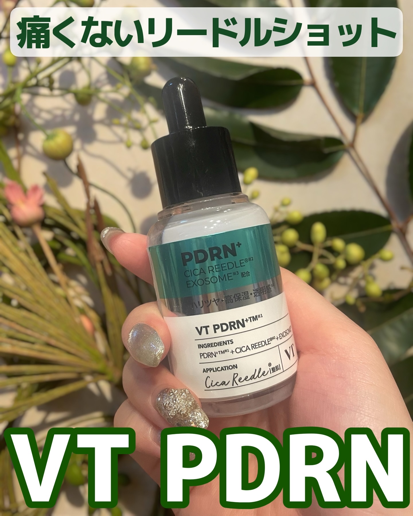 VTコスメティックス リードルショットPDRN+セラム

こちら１ヶ月使用してみてからのレビュー✨ハリツヤ弾力が求めてた通り帰ってきて良かった😊✨ 
しかもちゃんと保湿してくれるので、クリーム塗らなくても今の時期にも良いです🙆‍♀️⛄️