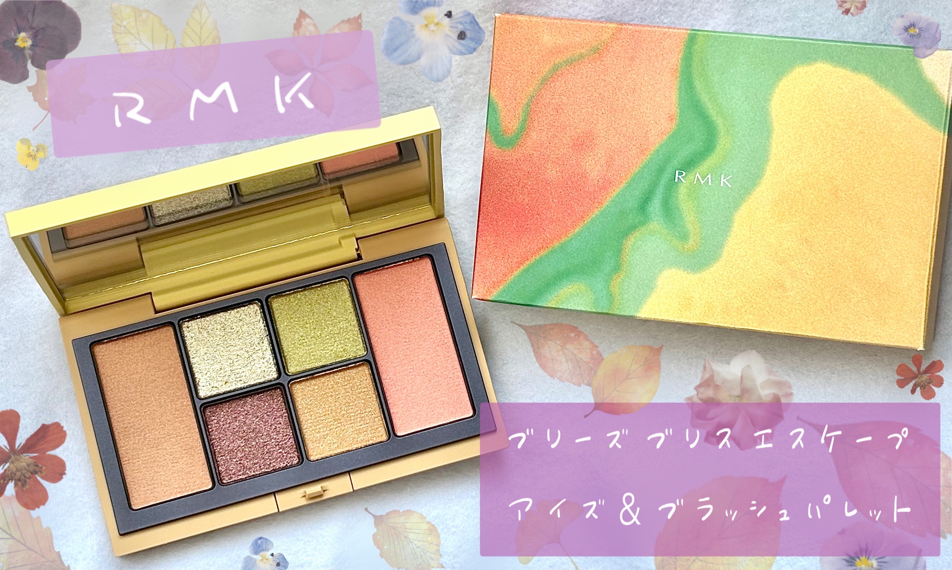 RMK ブリーズ ブリス エスケープ アイズ ＆ ブラッシュ パレット｜RMK