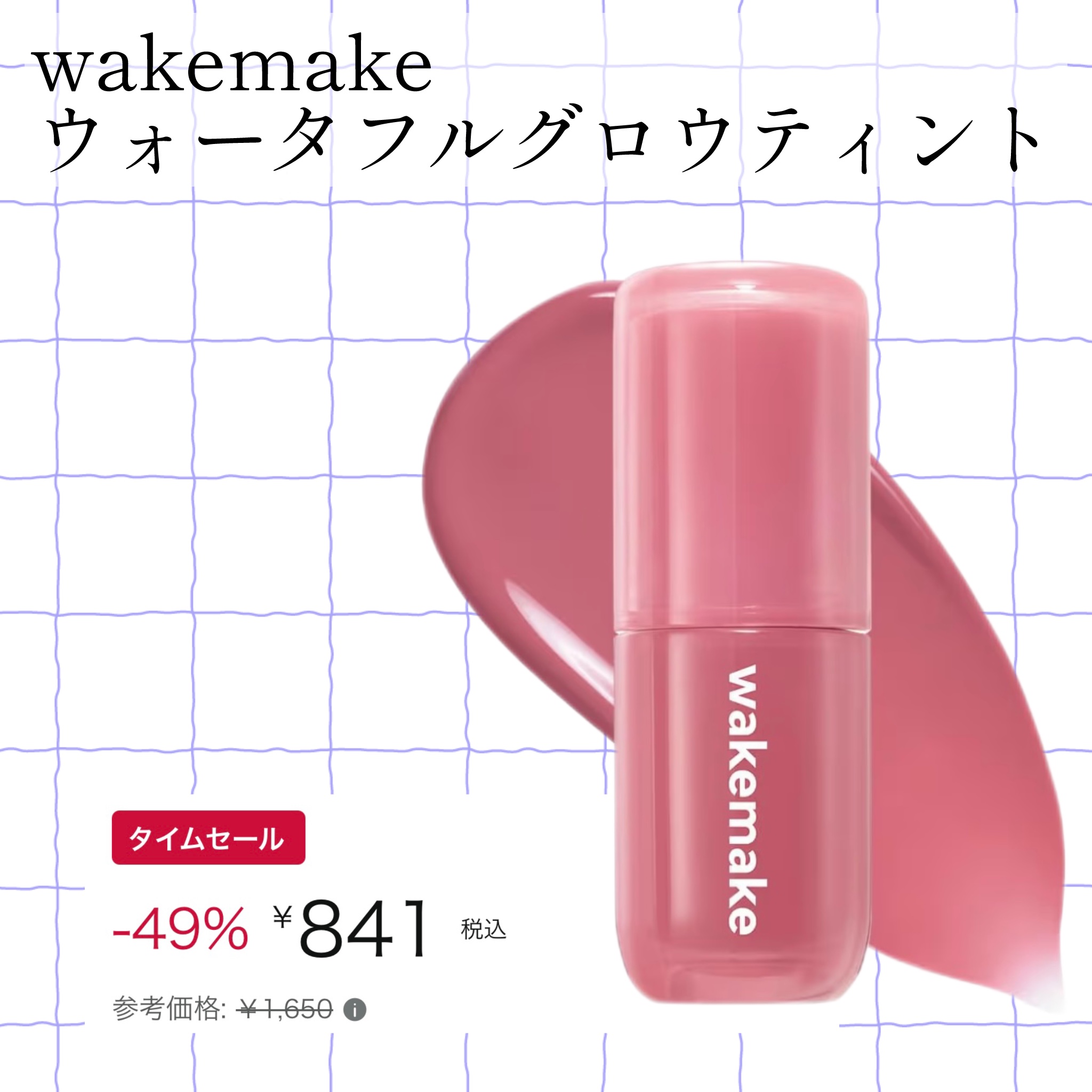 ヘルシーグロウバームスティック/wakemake/口紅を使ったクチコミ（3枚目）