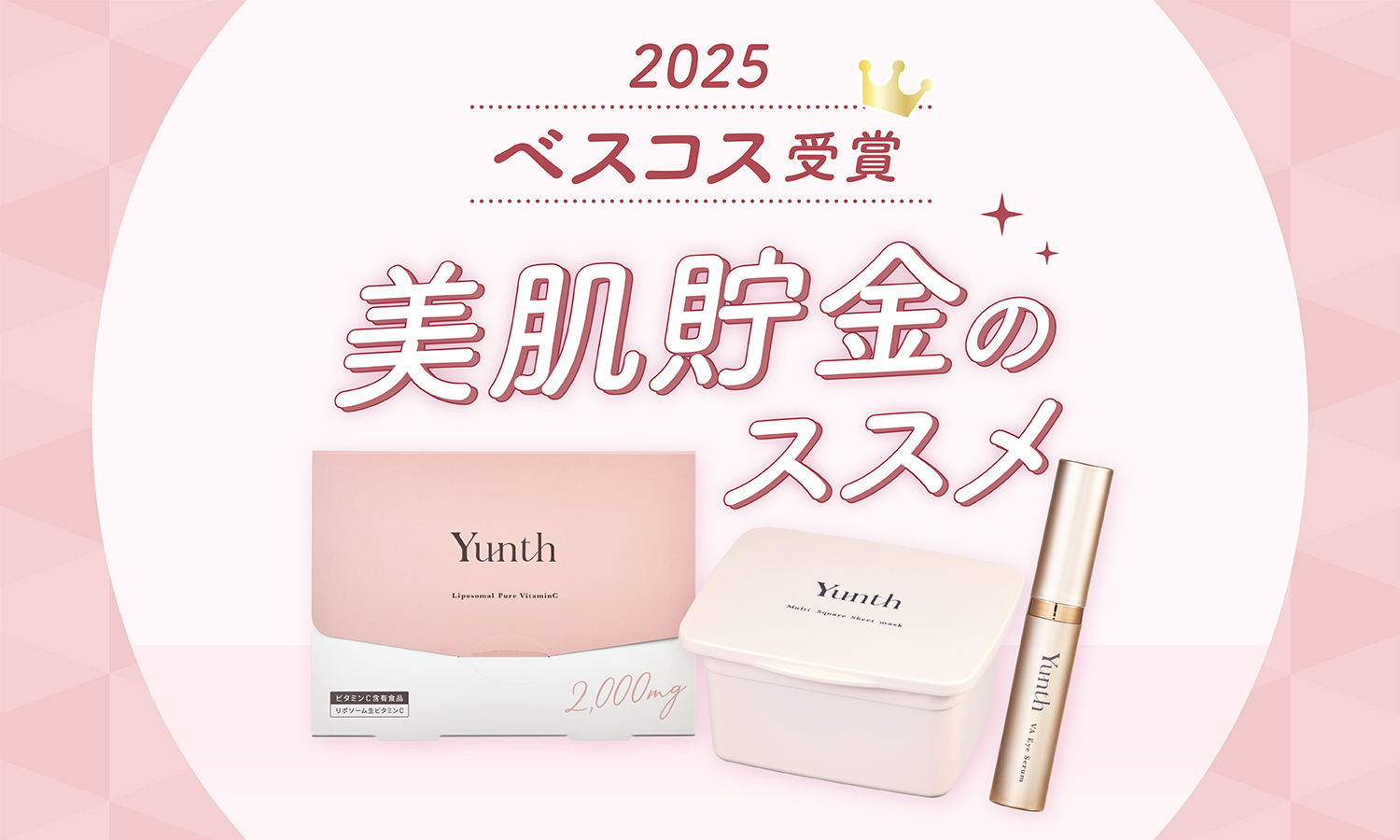 【ベスコス受賞】未来のために今投資しておきたい、美肌貯金スキンケアのサムネイル