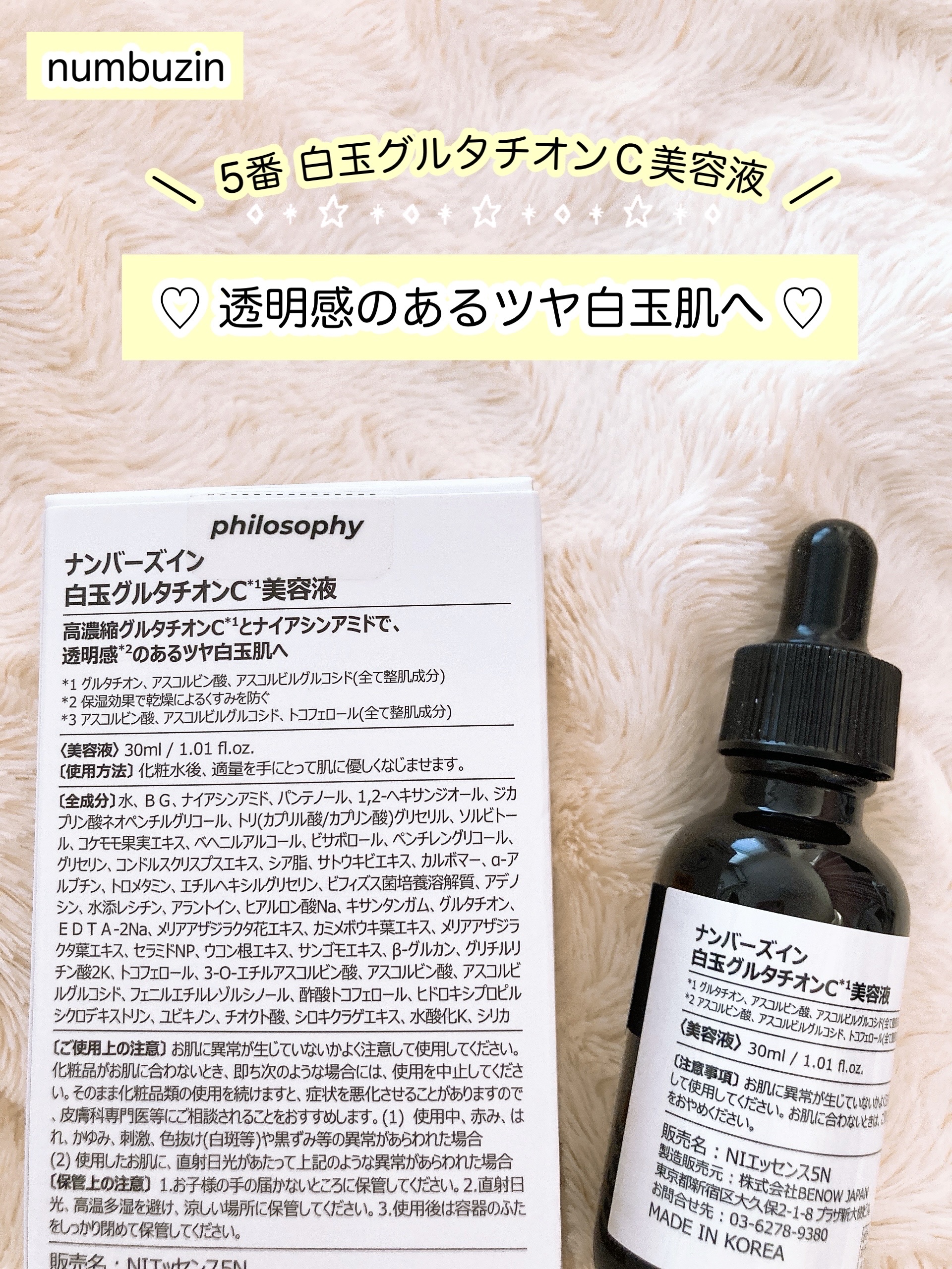 5番 白玉グルタチオンC美容液｜numbuzinの口コミ - 透明感のあるツヤ