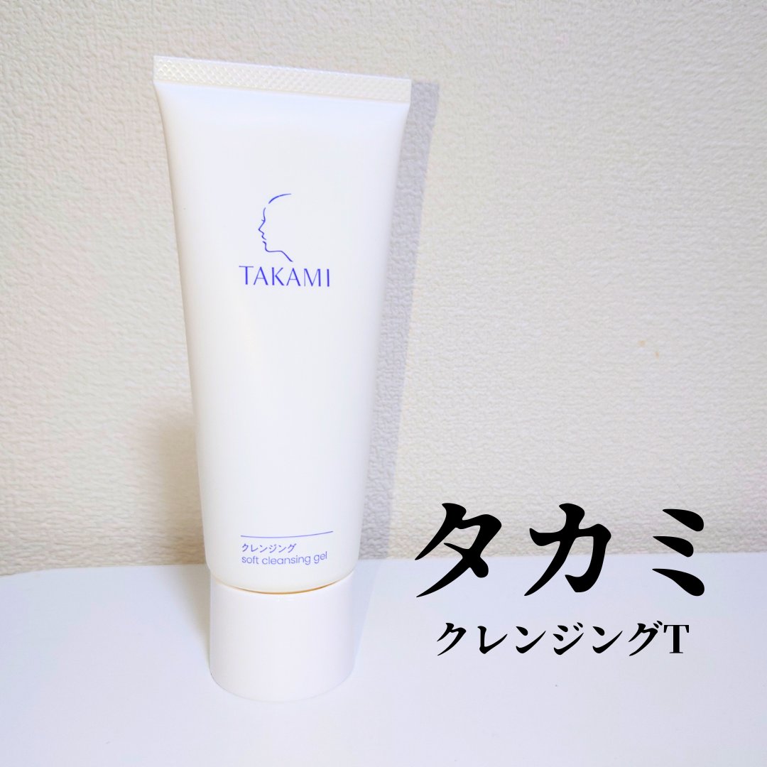 タカミ クレンジング/タカミ/クレンジングジェルを使ったクチコミ（1枚目）