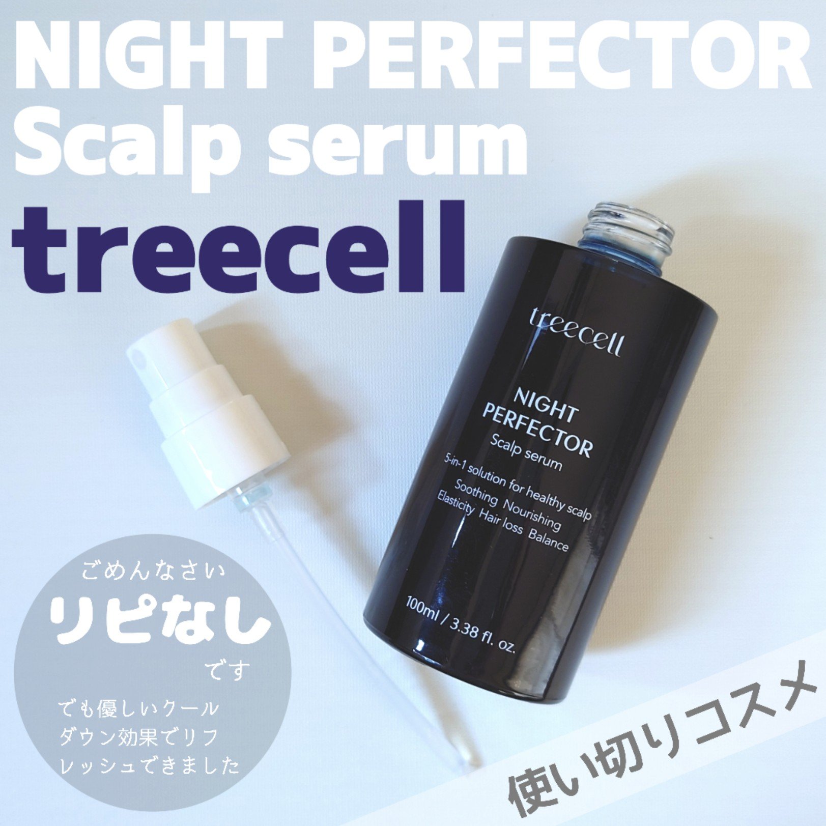 ナイト パーフェクター/treecell/頭皮ローションを使ったクチコミ（1枚目）