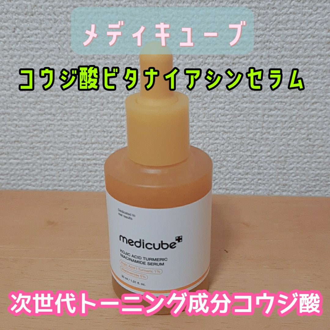 コウジ酸ビタナイアシンセラム/MEDICUBE/美容液を使ったクチコミ(1枚目)