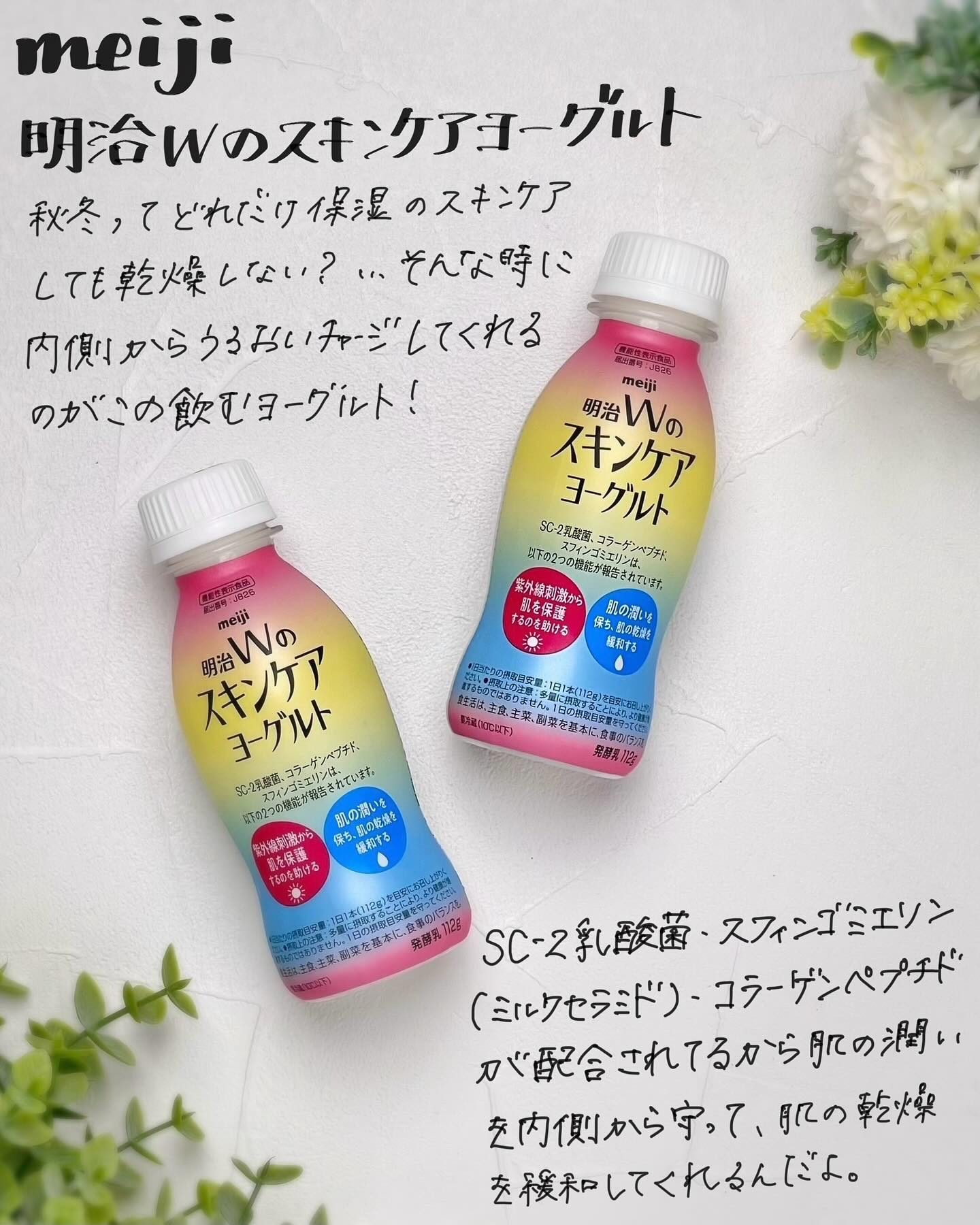 明治Ｗのスキンケアヨーグルト/明治/飲むヨーグルトを使ったクチコミ（1枚目）