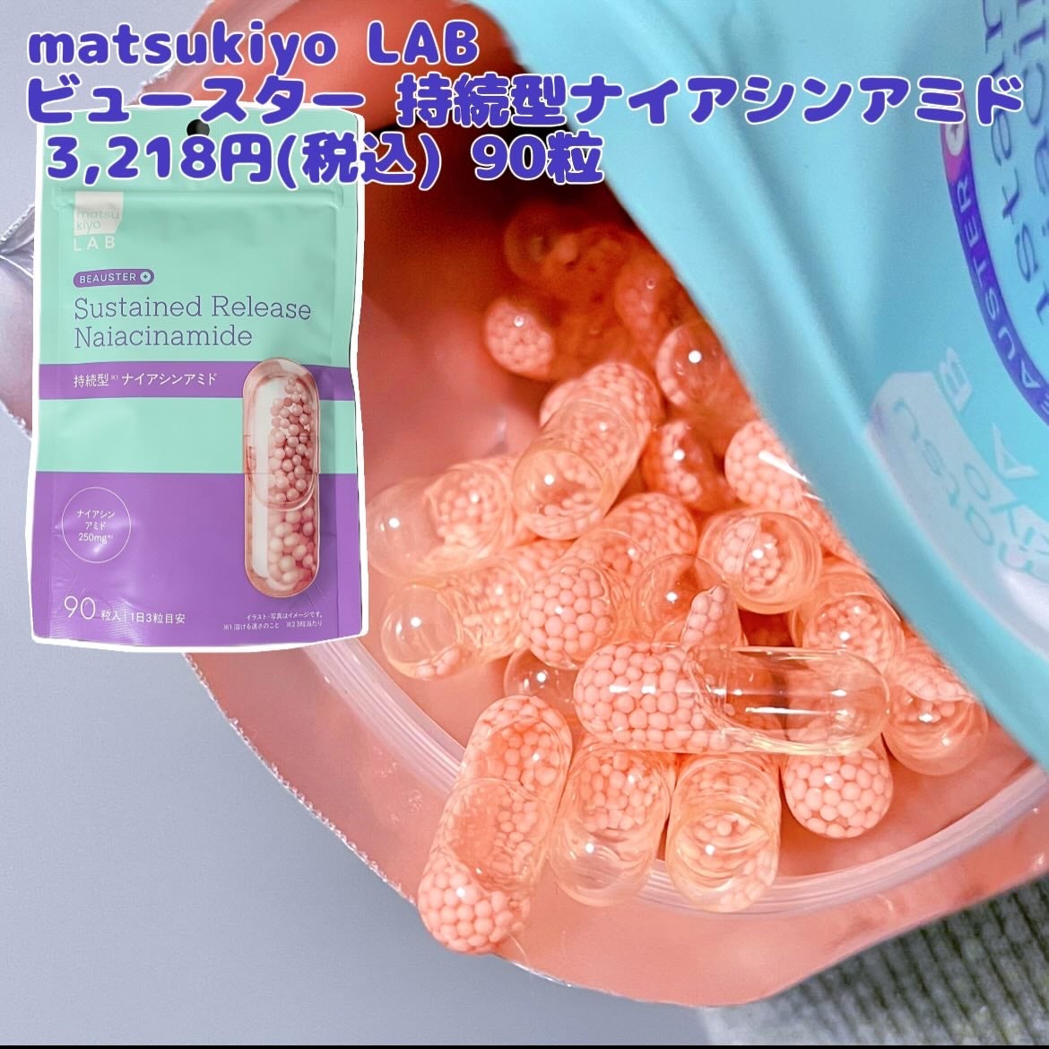 ビュースター 持続型ナイアシンアミド/matsukiyo LAB/美容サプリメントを使ったクチコミ(4枚目)