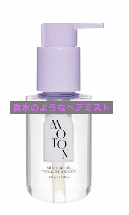 MOTON シルクヘアオイル トワイライトジャーニー/MOTON/ヘアオイルを使ったクチコミ(1枚目)