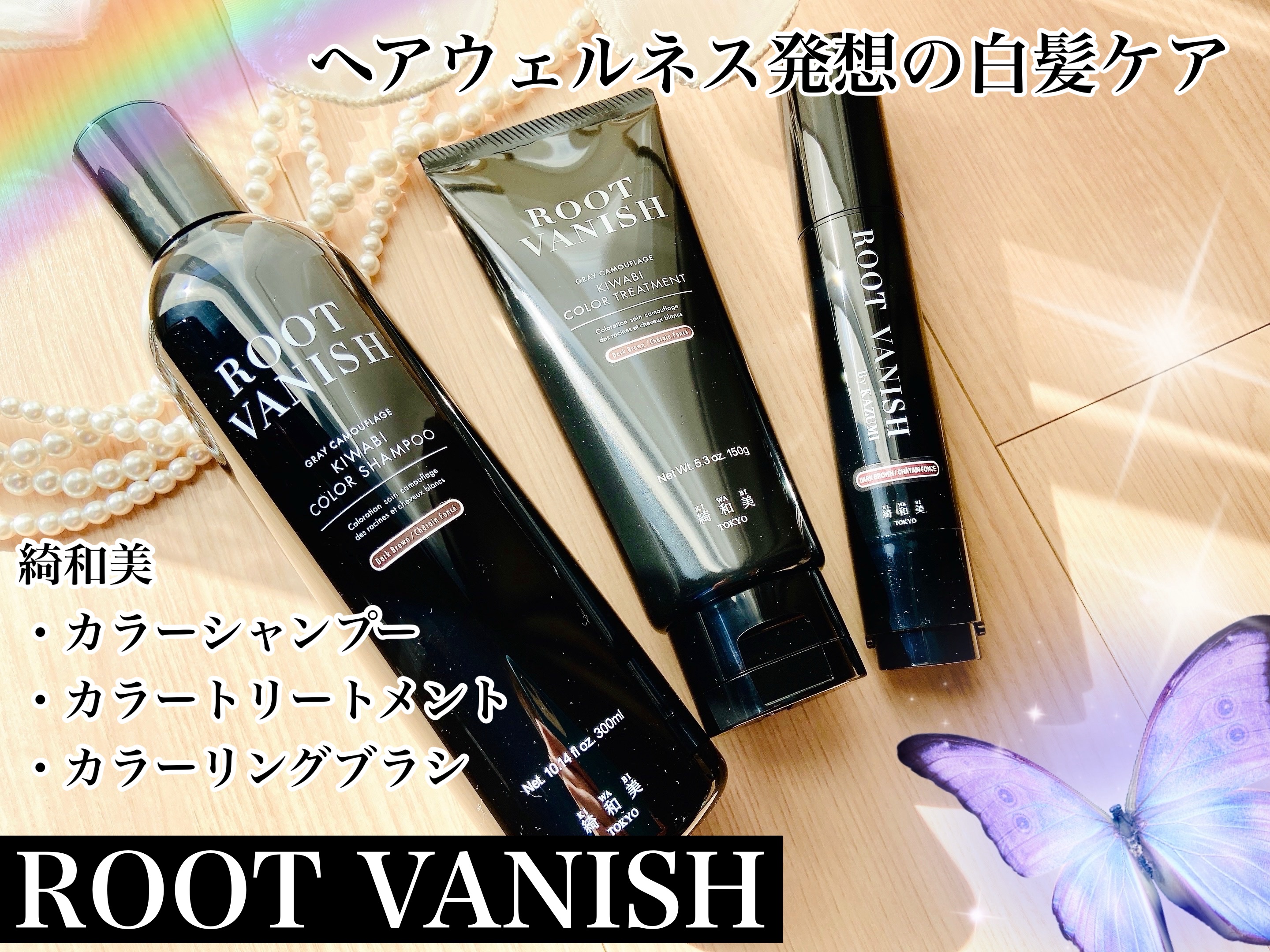ROOT VANISH 白髪染めカラーシャンプー/ トリートメント/綺和美/市販シャンプーを使ったクチコミ（1枚目）