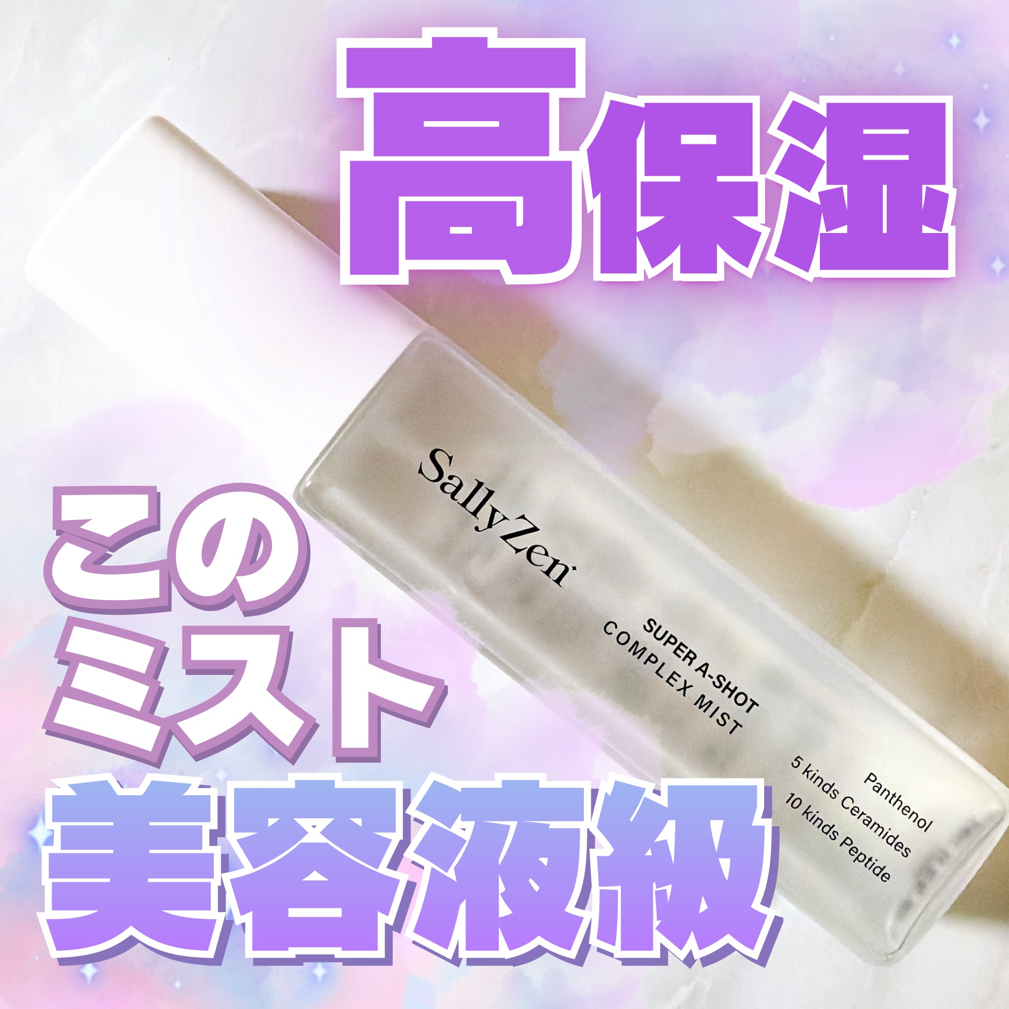 スーパーAショット コンプレックスミスト/SallyZen/ミスト状化粧水を使ったクチコミ（1枚目）