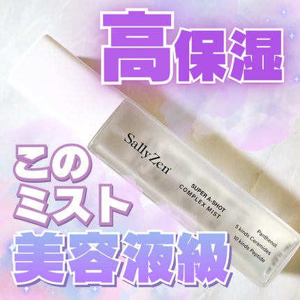スーパーAショット コンプレックスミスト/SallyZen/ミスト状化粧水を使ったクチコミ(1枚目)