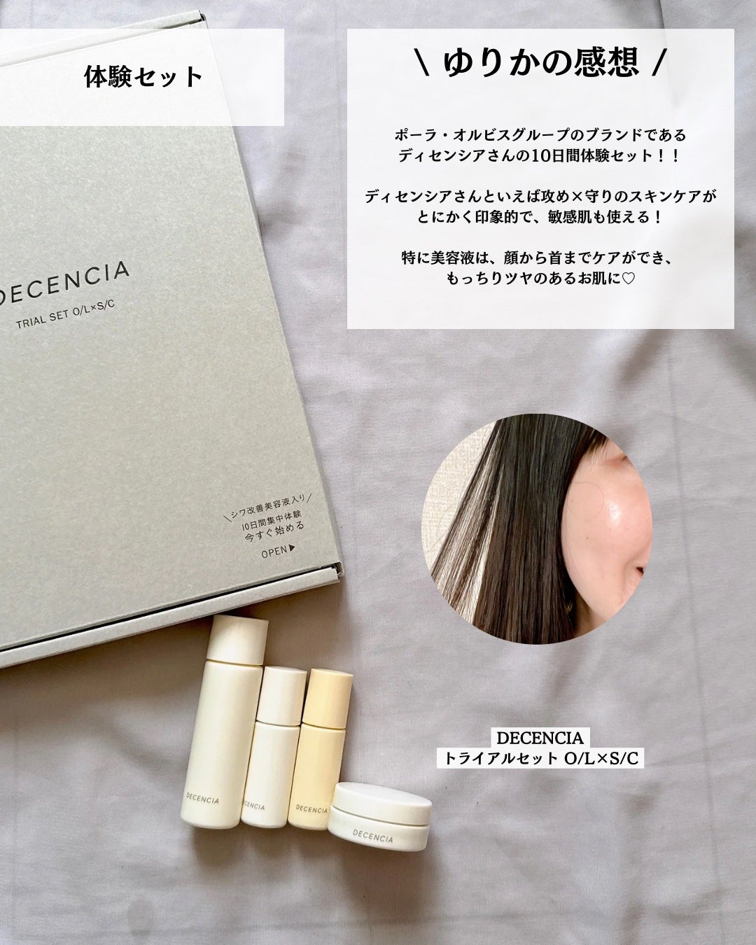 トライアルセット O/L×S/C/DECENCIA/その他スキンケアを使ったクチコミ(3枚目)