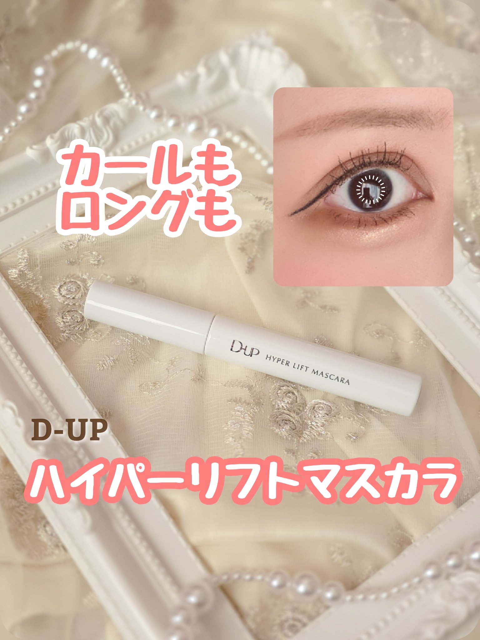 ハイパーリフトマスカラ/D-UP/マスカラを使ったクチコミ（1枚目）