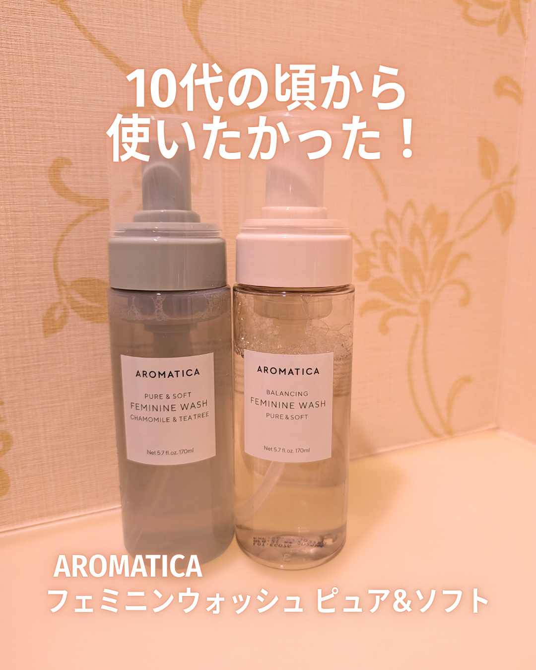 ピュア&ソフトフェミニンウォッシュ /AROMATICA/デリケートゾーンケアを使ったクチコミ(1枚目)