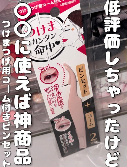 つけまつげ用コーム付きピンセット/DAISO/その他化粧小物を使ったクチコミ(1枚目)