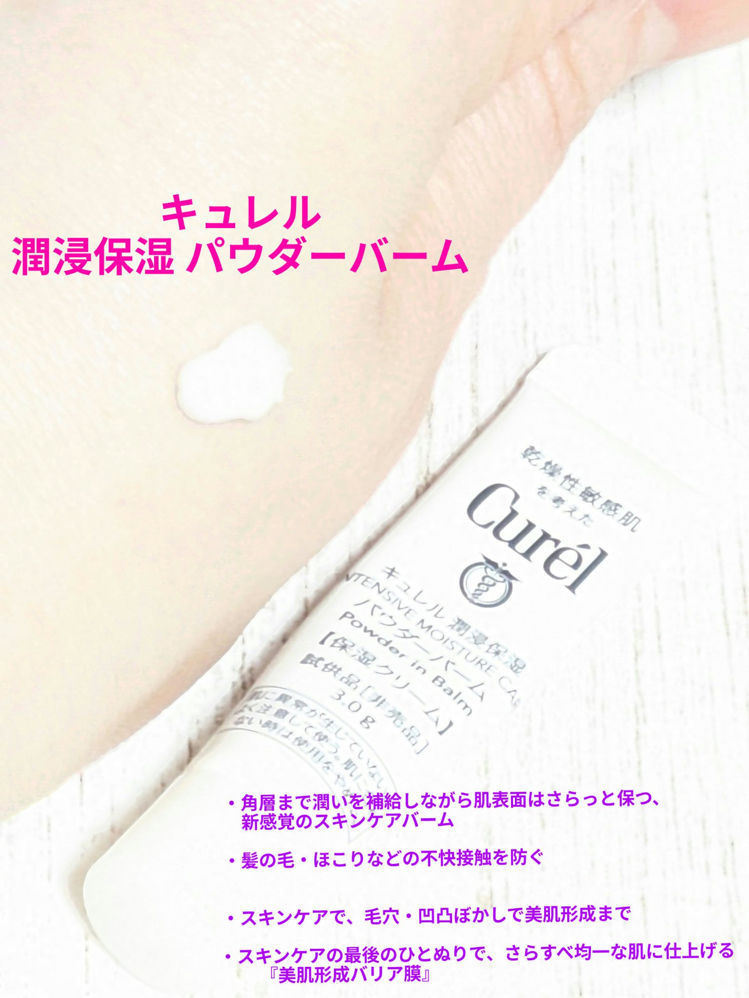 ☆PR
#キュレル
#潤浸保湿パウダーバーム
今回は、商品紹介と使いきった感想です✨


パウダリーなバームタイプのクリーム
⚪️伸ばしてる時からサラサラ
⚪️顔に髪などが付いてもベタつきが気にならない
⚪️乾燥は気にならず、刺激なく使えま