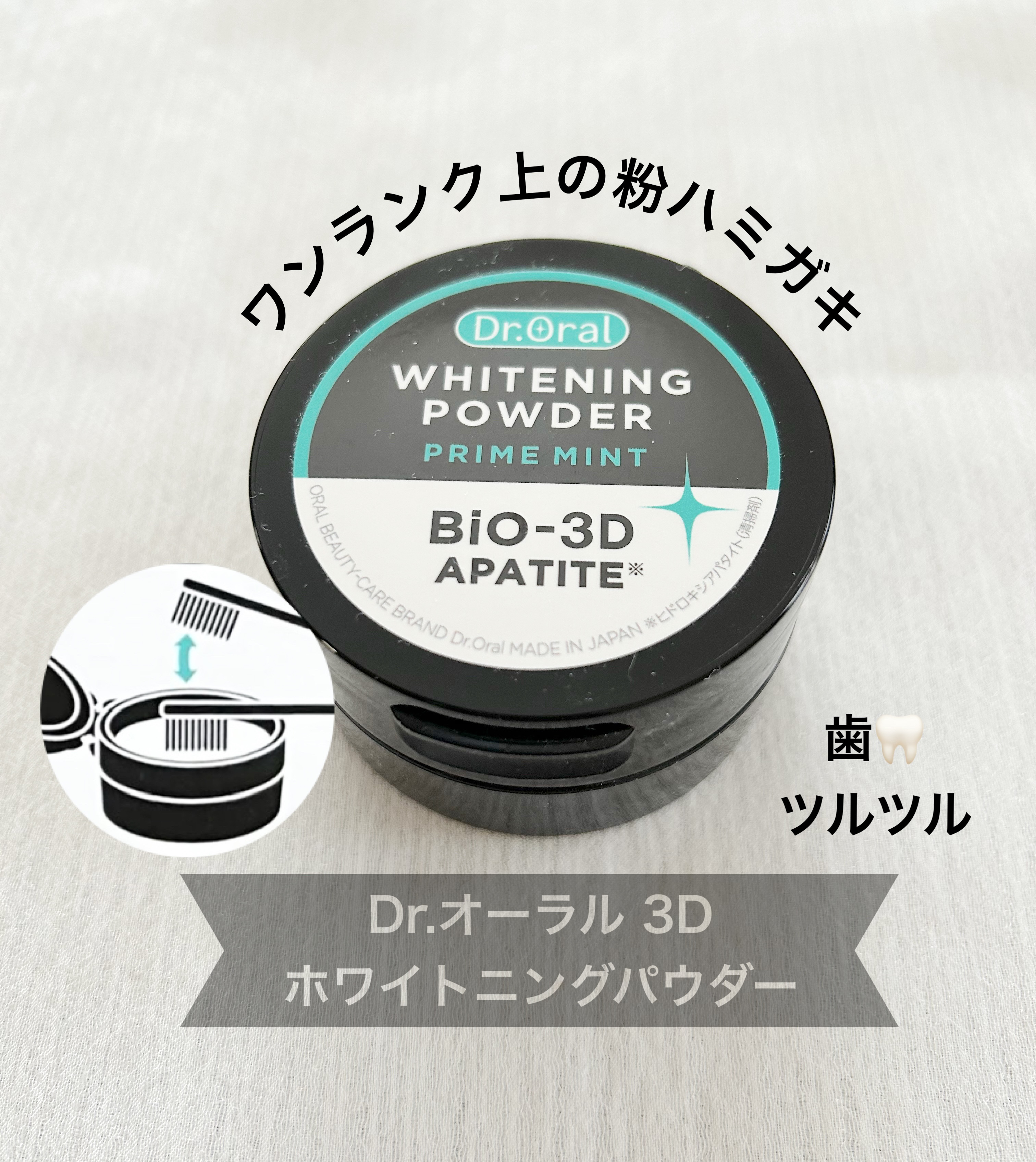 Dr.オーラル 3Dホワイトニングパウダー(プライムミント)/Dr.Oral/歯磨き粉を使ったクチコミ（1枚目）