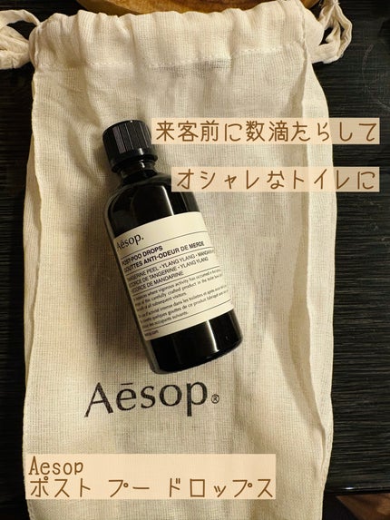 ポスト プー ドロップス/Aesop/その他を使ったクチコミ(1枚目)