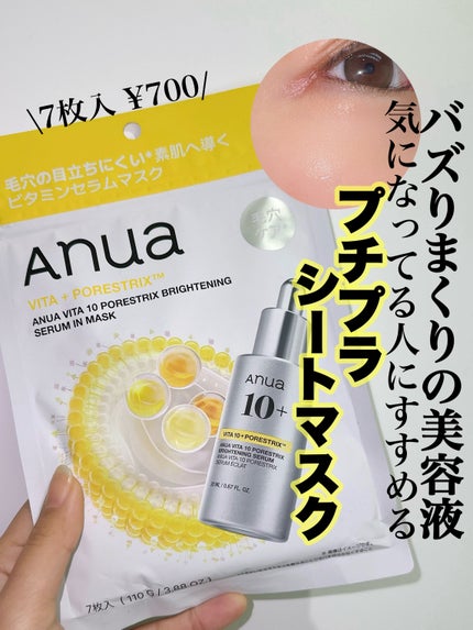 ビタミン10ポアストリクスセラムマスク/Anua/シートマスク・パックを使ったクチコミ(1枚目)