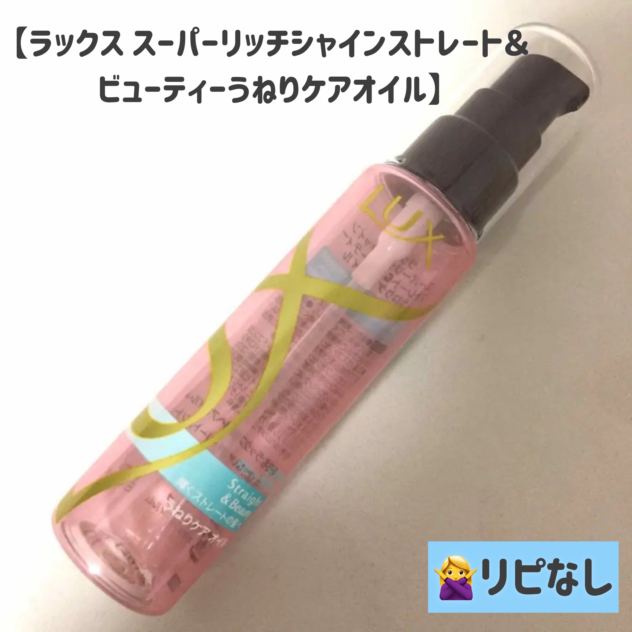 美容液スタイリング ストレートメモリーセラム/LUX/ヘアミストを使ったクチコミ（3枚目）