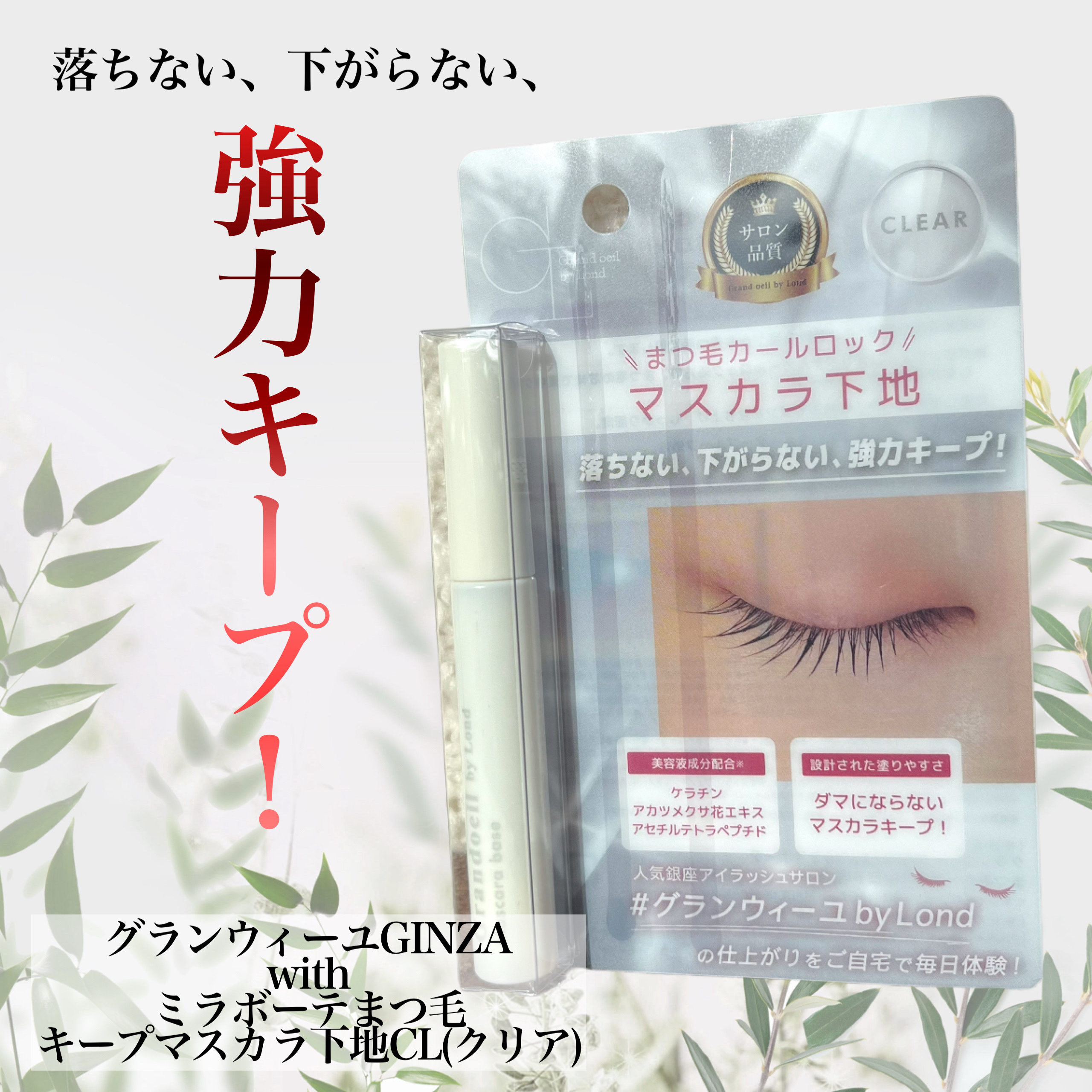 グランウィーユGINZAwithミラボーテ　まつ毛キープマスカラ下地CL（クリア）/ミラボーテ/マスカラ下地を使ったクチコミ（1枚目）