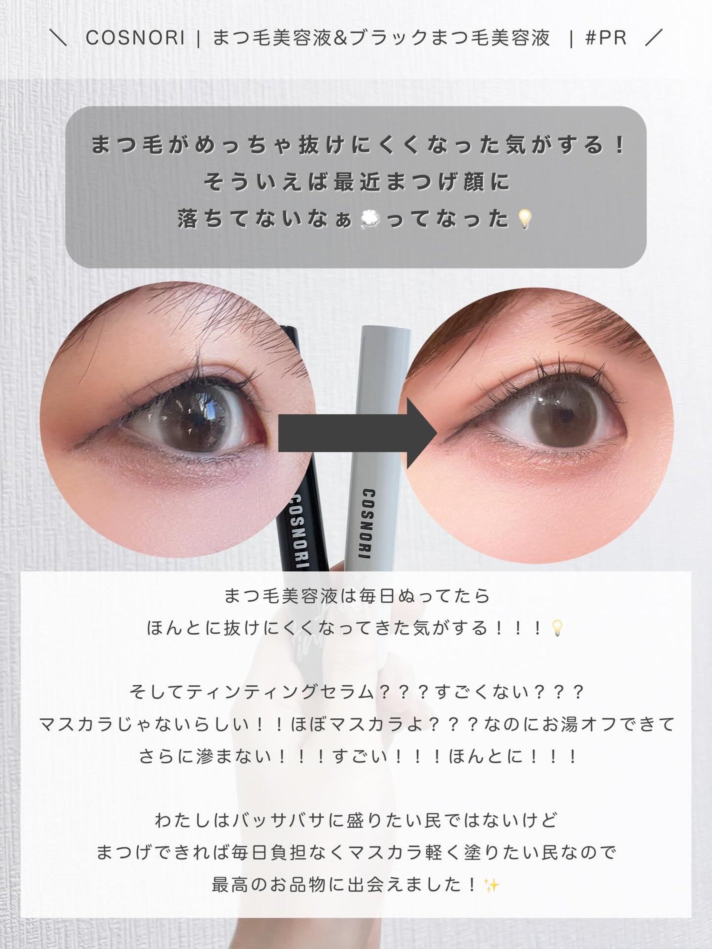 ロングアクティブアイラッシュセラム/COSNORI/まつげ美容液を使ったクチコミ(4枚目)