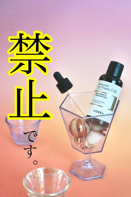 RXアドバンスド ザ・ビタミンC23セラム/COSRX/美容液を使ったクチコミ(1枚目)