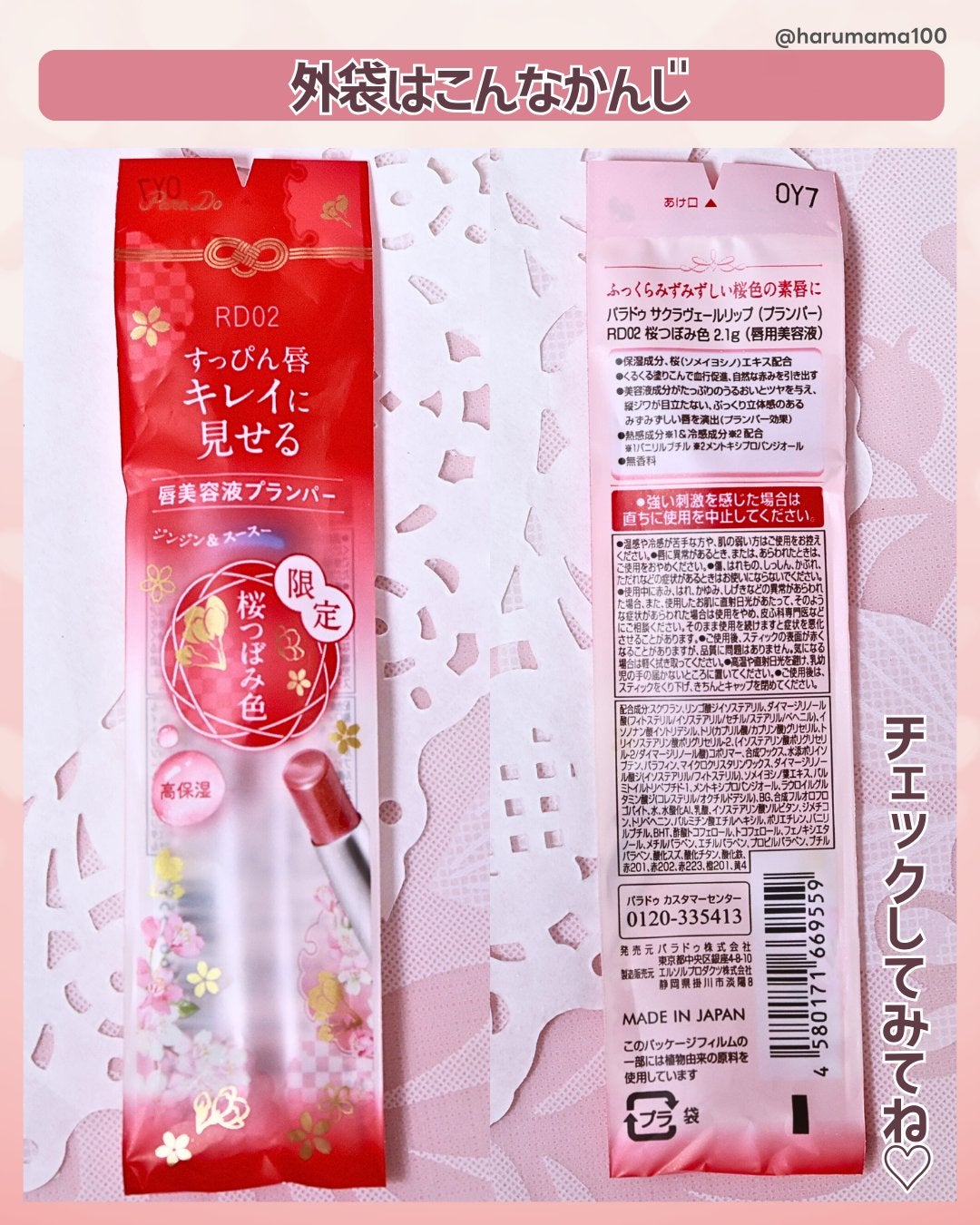 サクラヴェールリップ/パラドゥ/リップクリームを使ったクチコミ(7枚目)