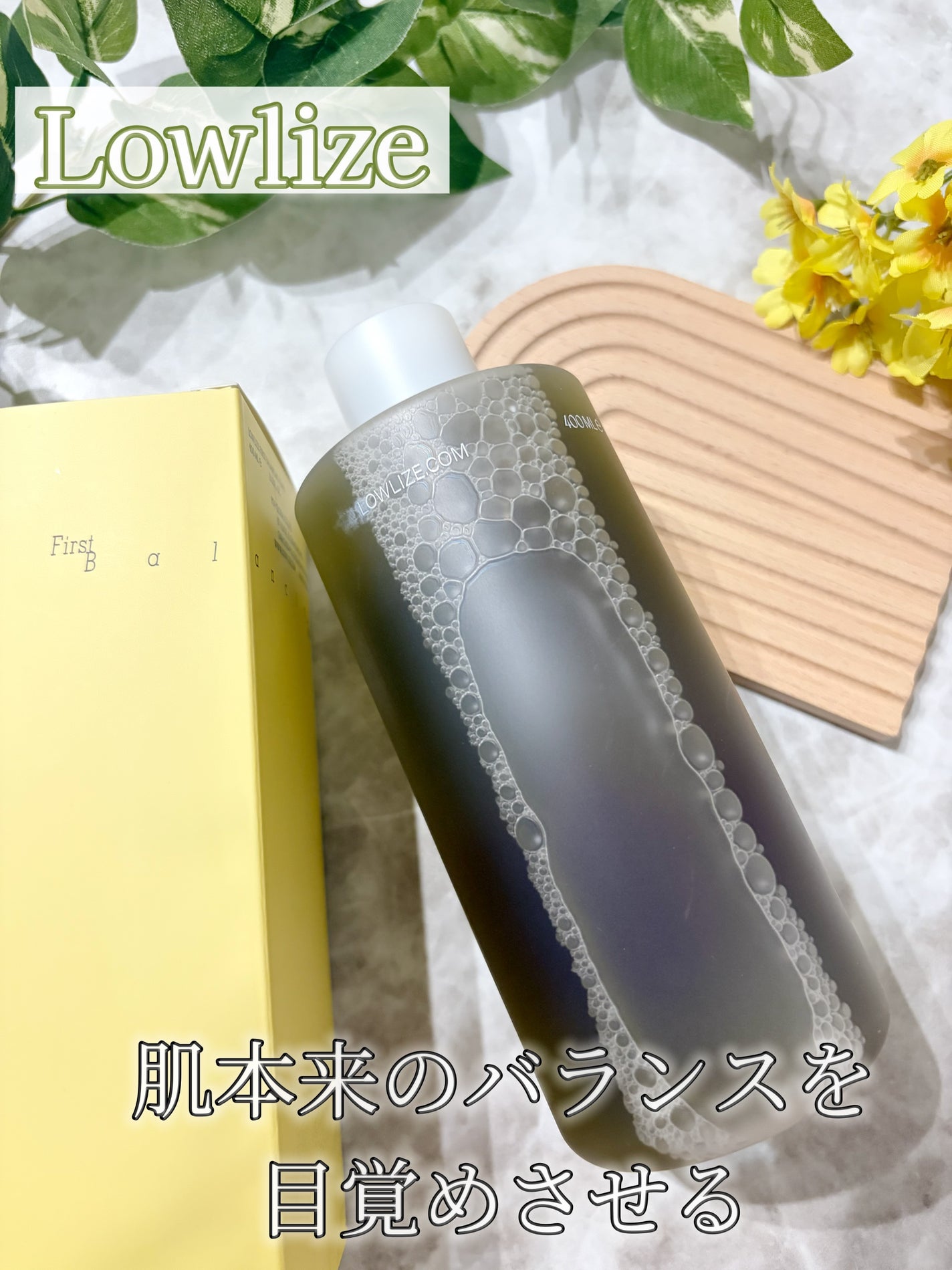 ファーストバランシングトナー/Lowlize/化粧水を使ったクチコミ(1枚目)