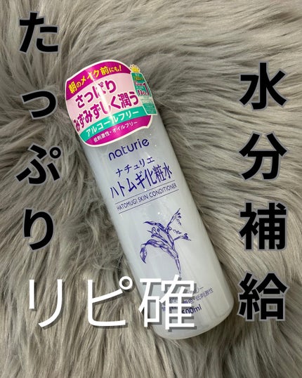 ハトムギ化粧水(ナチュリエ スキンコンディショナー R )/ナチュリエ/化粧水を使ったクチコミ(1枚目)