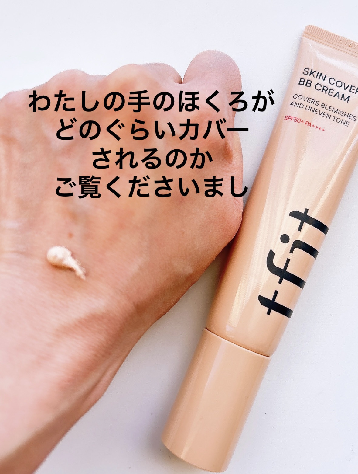 スキンカバーBBクリーム/TFIT/BBクリームを使ったクチコミ（2枚目）