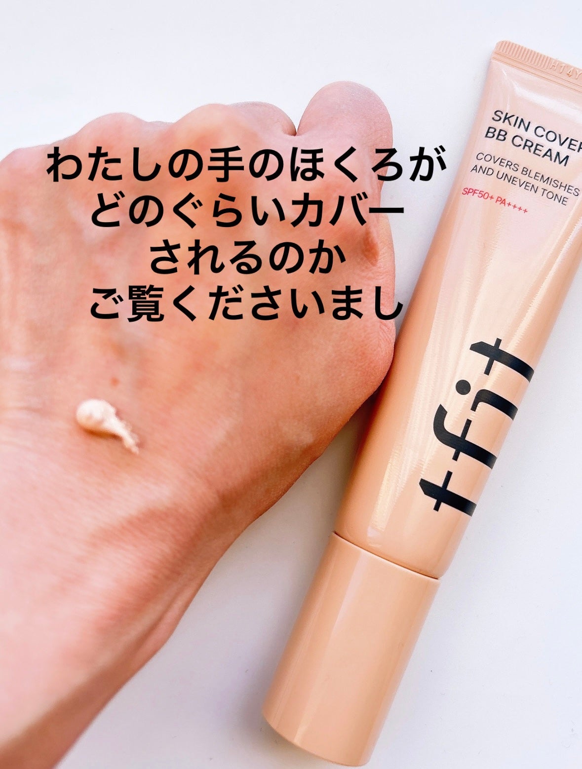 スキンカバーBBクリーム/TFIT/BBクリームを使ったクチコミ(2枚目)