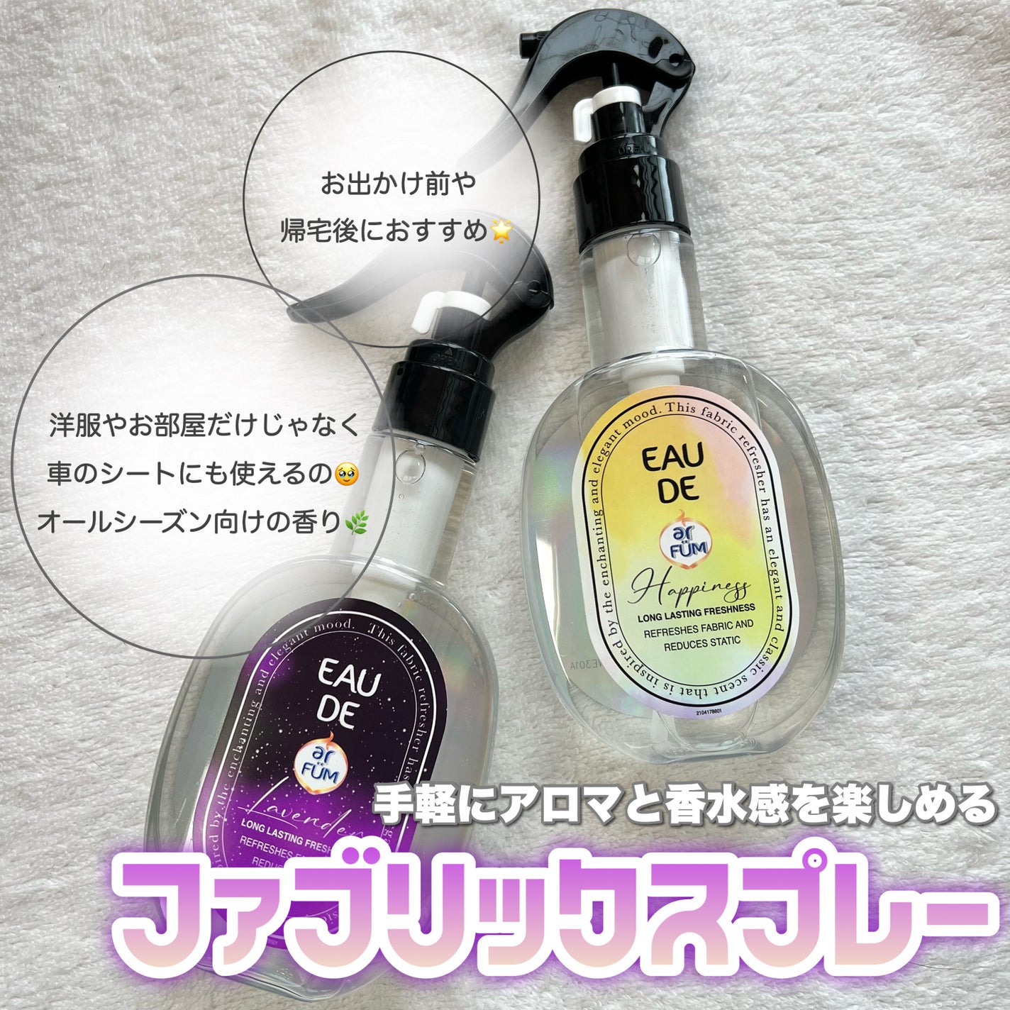 ファブリックスプレー ハピネス/arFUM/ファブリックミストを使ったクチコミ(2枚目)