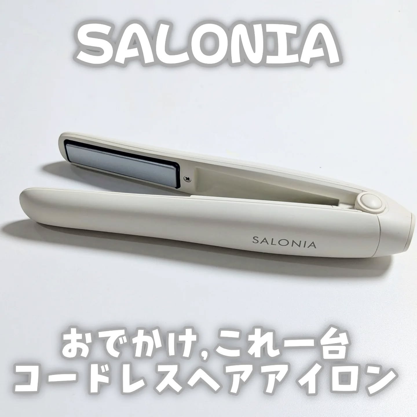 サロニア　コードレス ストレートヘアアイロン/SALONIA/ストレートアイロンを使ったクチコミ（1枚目）