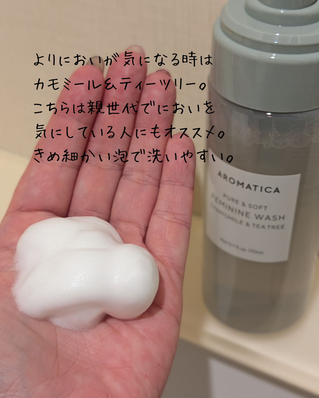 ピュア&ソフトフェミニンウォッシュ /AROMATICA/デリケートゾーンケアを使ったクチコミ(3枚目)