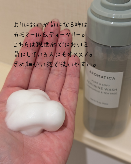 ピュア&ソフトフェミニンウォッシュ /AROMATICA/デリケートゾーンケアを使ったクチコミ(3枚目)