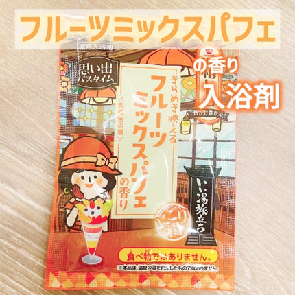 いい湯旅立ち 昭和レトロ/白元アース/入浴剤セットを使ったクチコミ(1枚目)