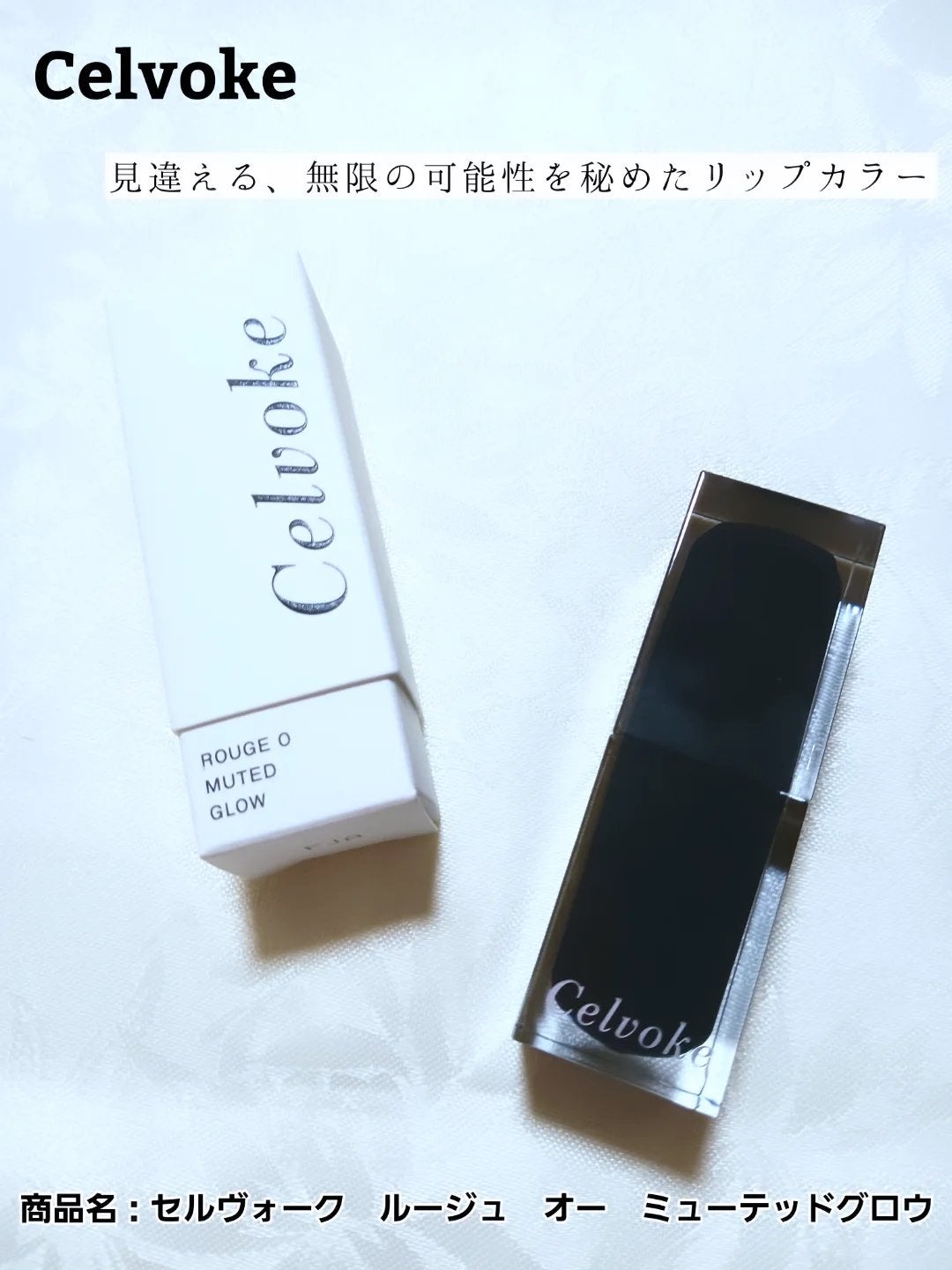 セルヴォーク ルージュ オー ミューテッドグロウ/Celvoke/口紅を使ったクチコミ(1枚目)