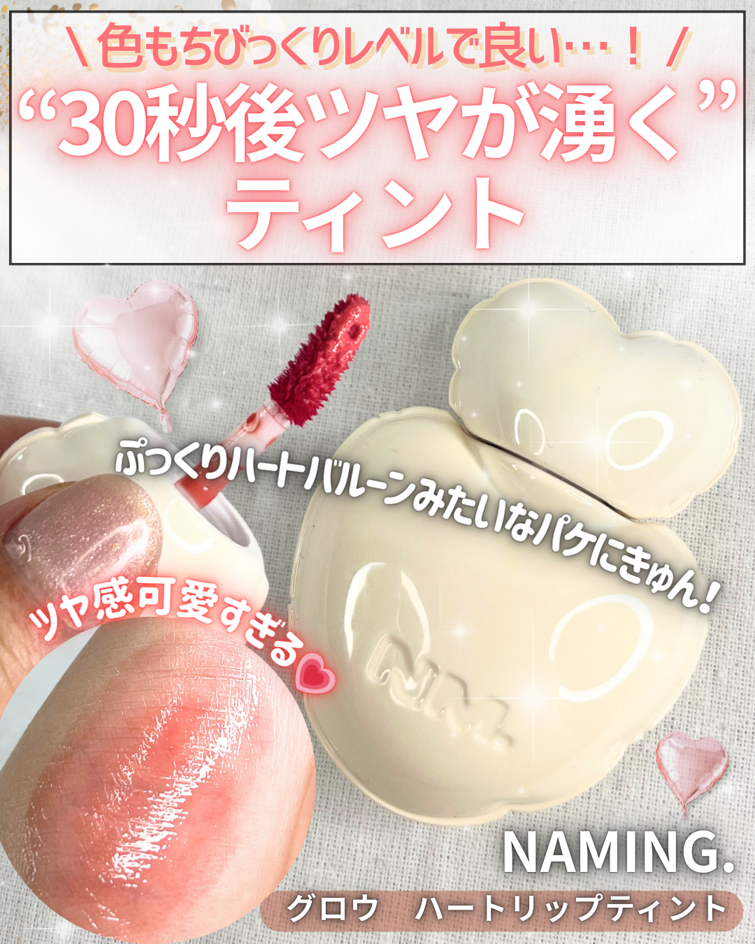 ネーミング グロウ ハートリップティント/NAMING./リップティントを使ったクチコミ(1枚目)