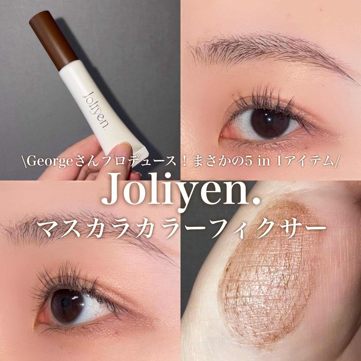 マスカラカラーフィクサー/Joliyen/眉マスカラを使ったクチコミ(1枚目)