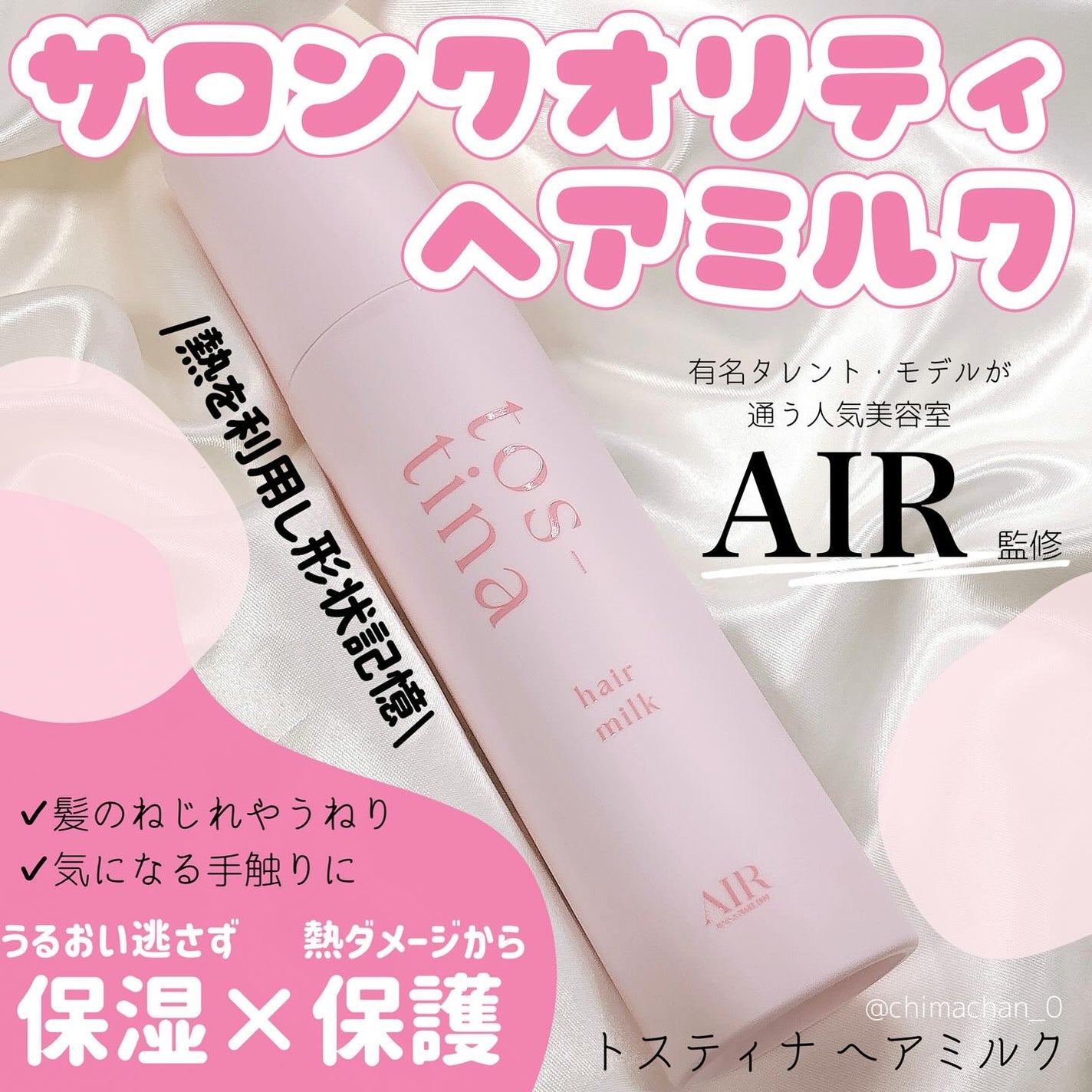 トスティナヘアミルク/tos-tina/ヘアミルクを使ったクチコミ(1枚目)