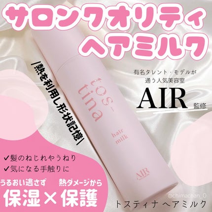 tos-tina トスティナヘアミルクのクチコミ「#PR #tostina
@tostina_official さまからいただきました
トステ.....」(1枚目)